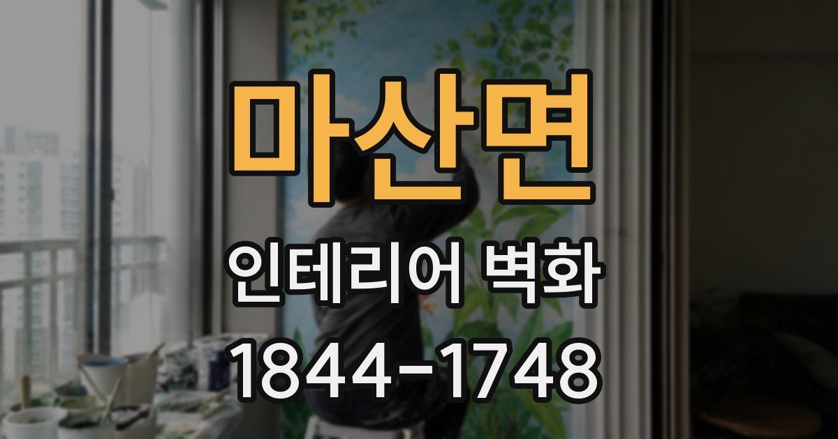 마산면 인테리어 벽화