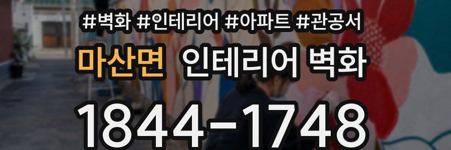 마산면 인테리어 벽화
