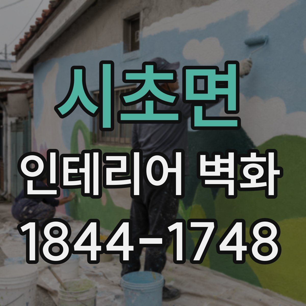 시초면 인테리어 벽화