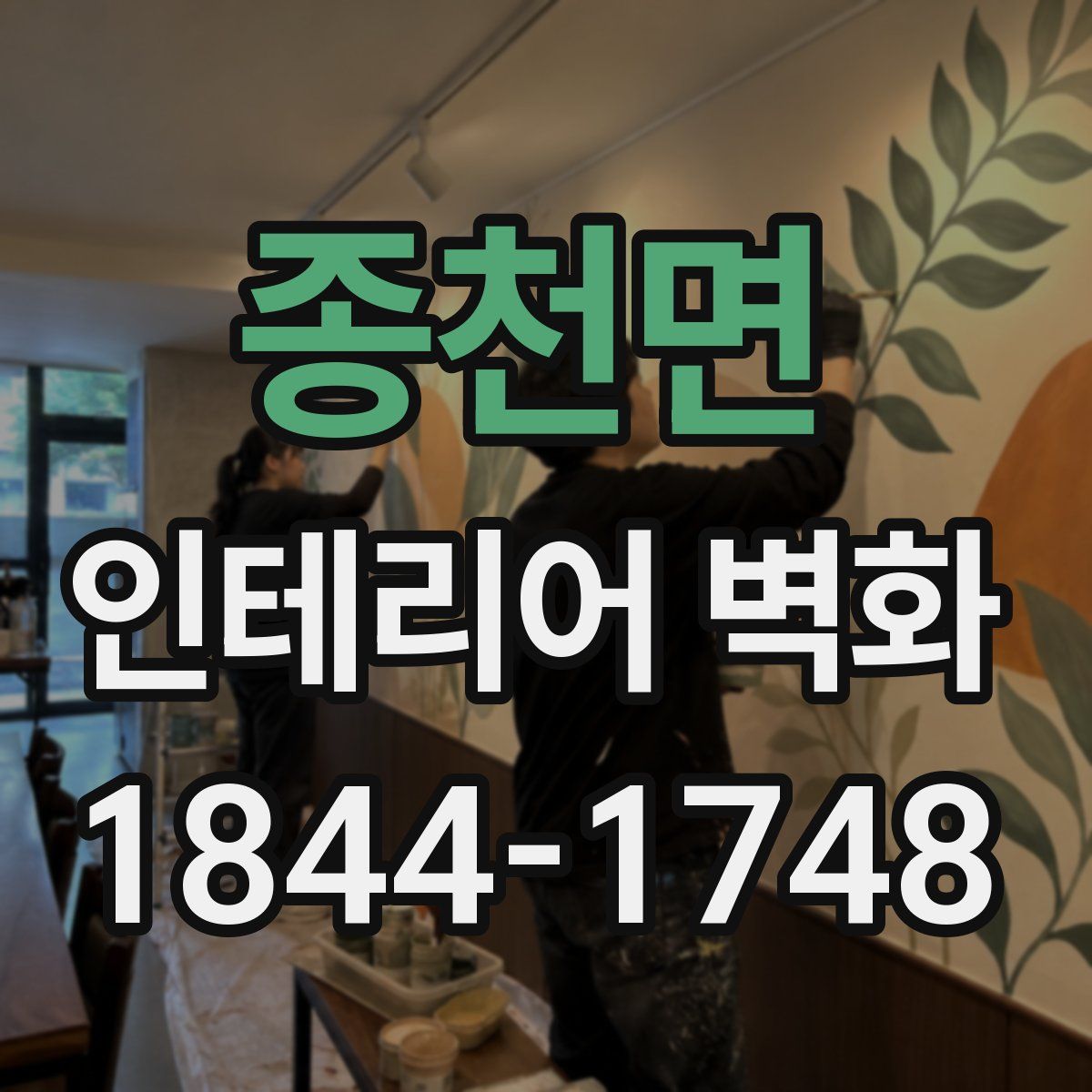 종천면 인테리어 벽화