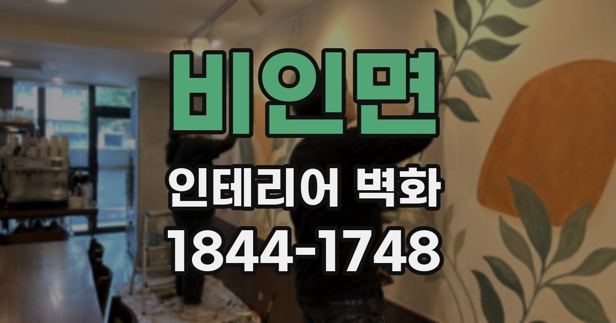 비인면 인테리어 벽화