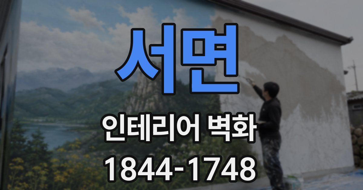서면 인테리어 벽화