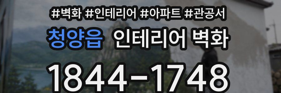 청양읍 인테리어 벽화