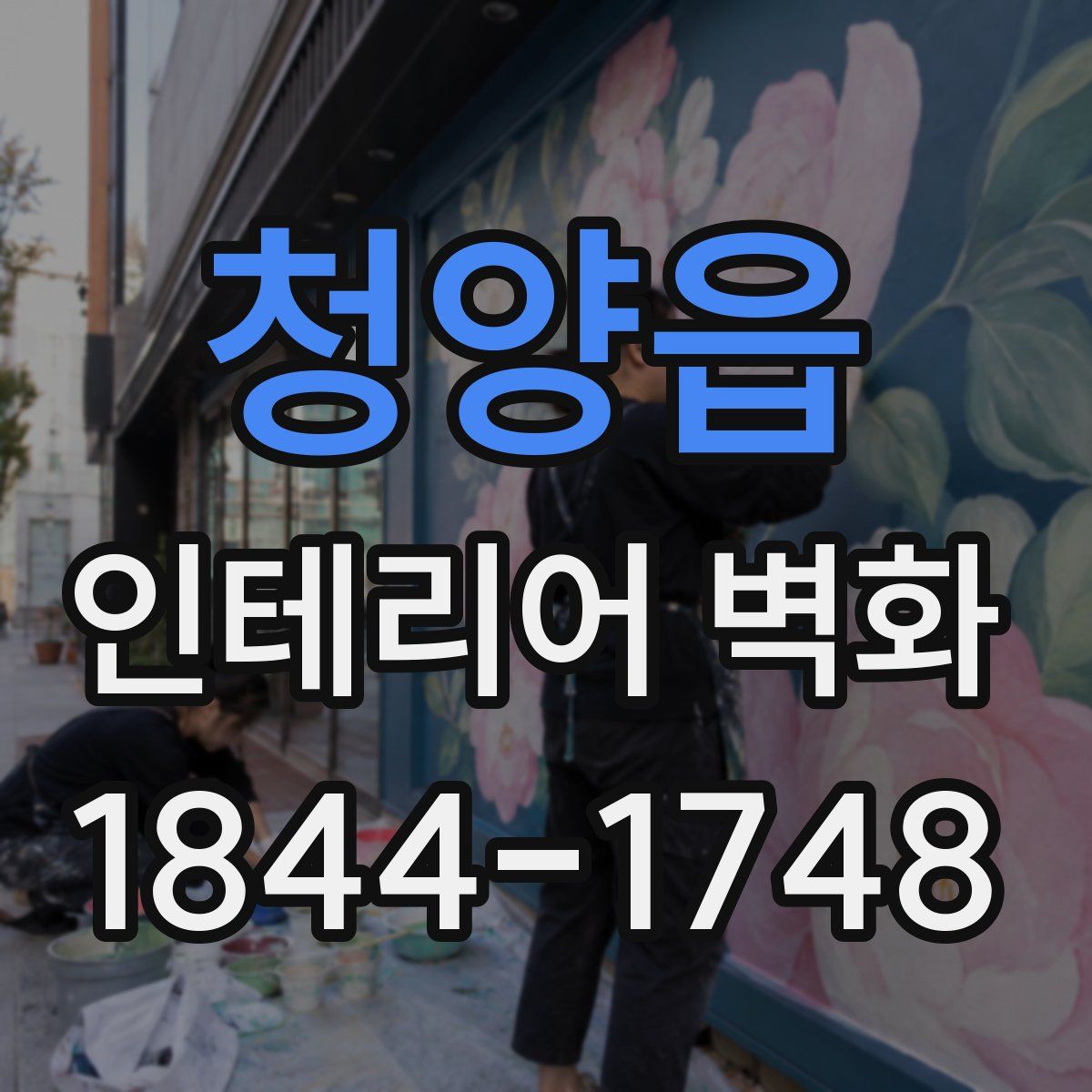 청양읍 인테리어 벽화