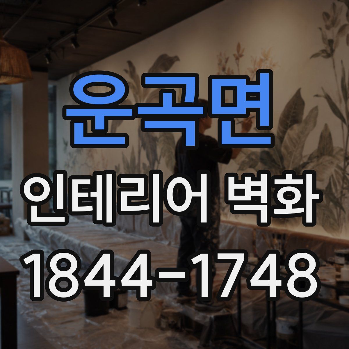 운곡면 인테리어 벽화