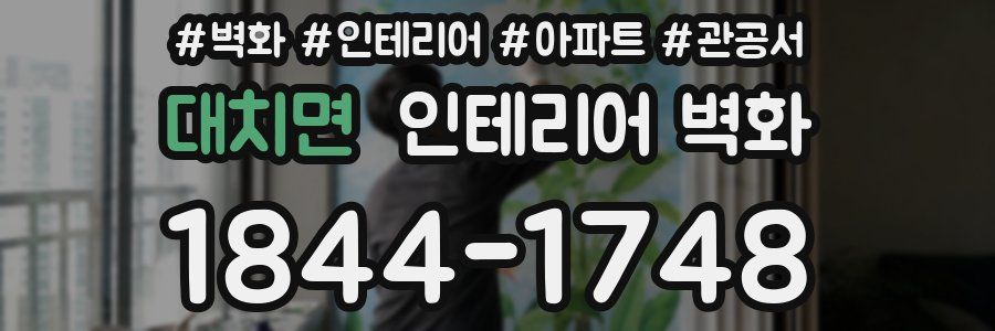대치면 인테리어 벽화
