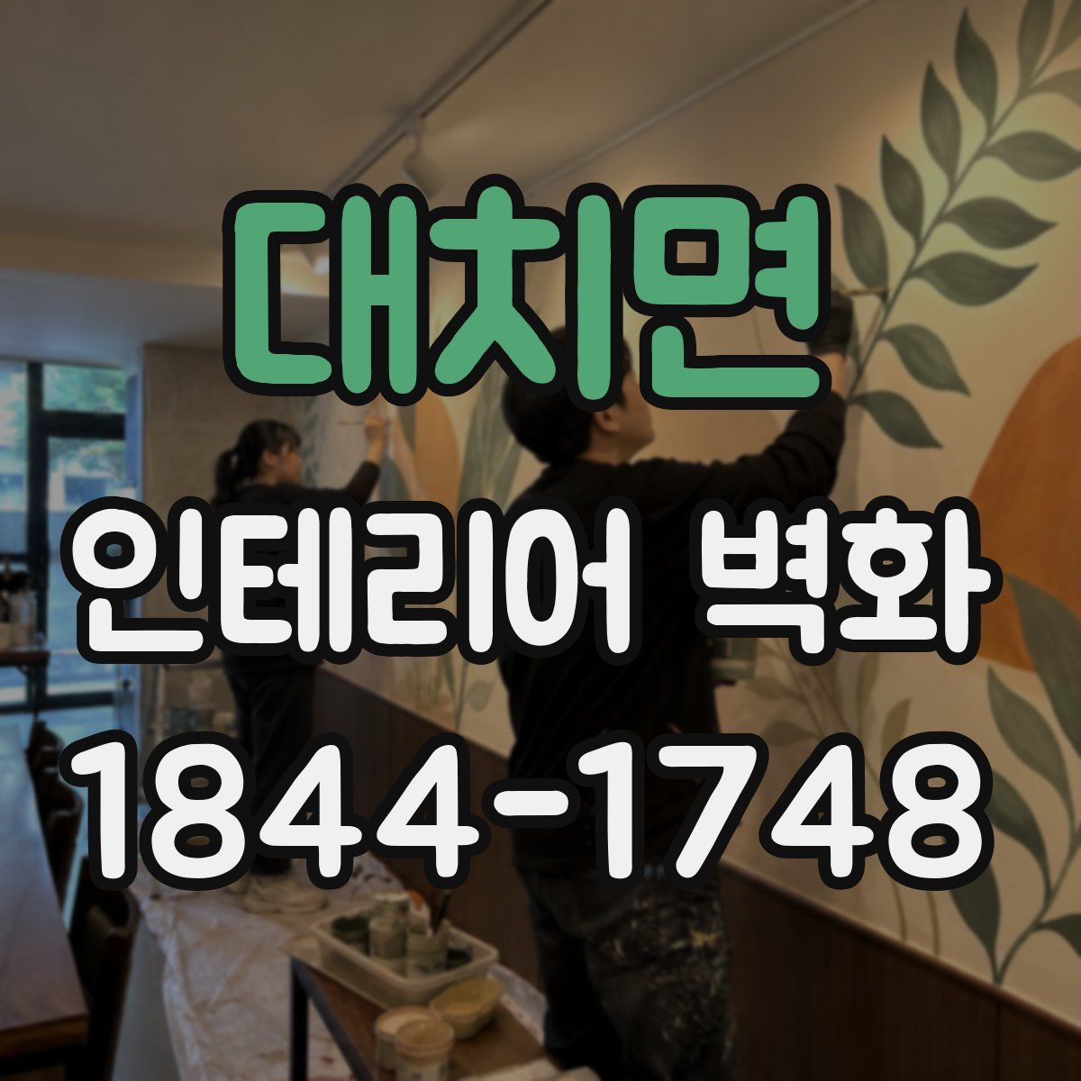 대치면 인테리어 벽화