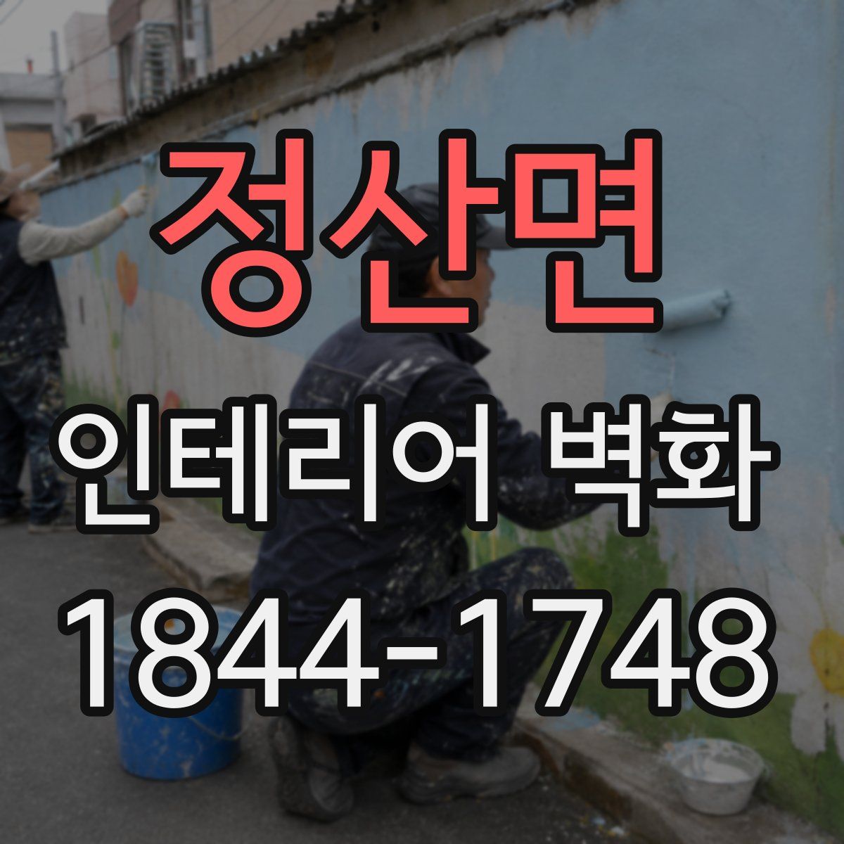 정산면 인테리어 벽화