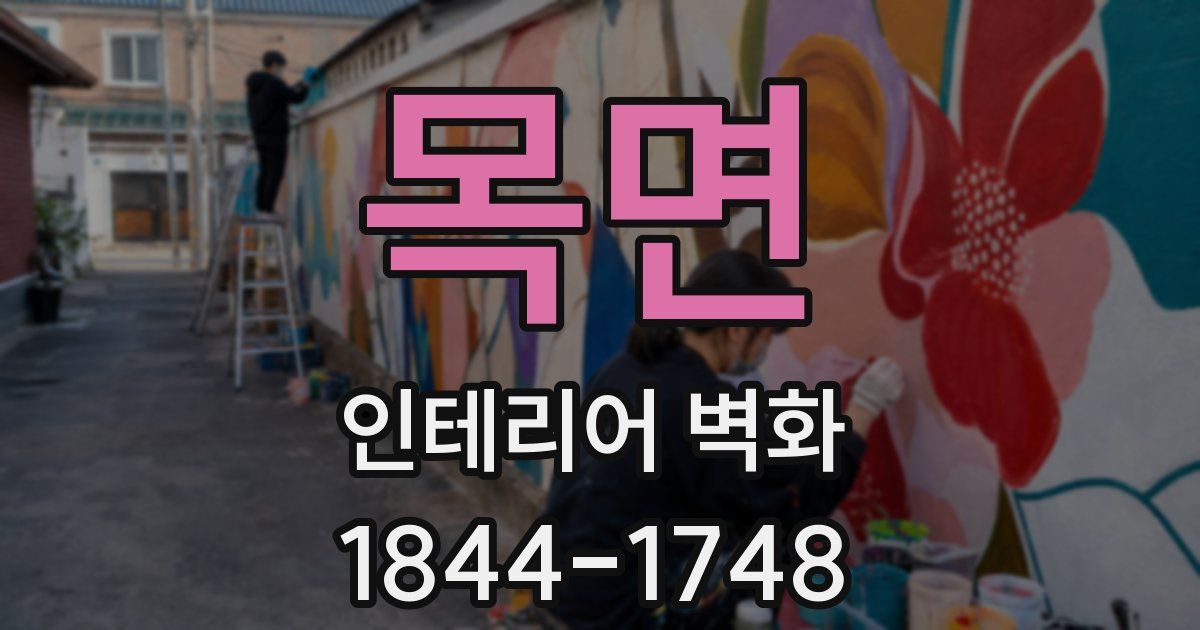 목면 인테리어 벽화