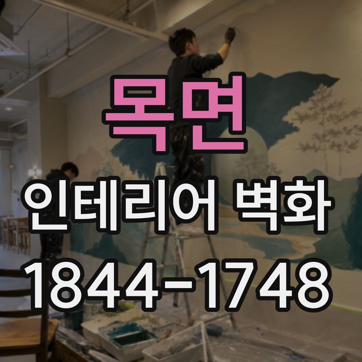 목면 인테리어 벽화