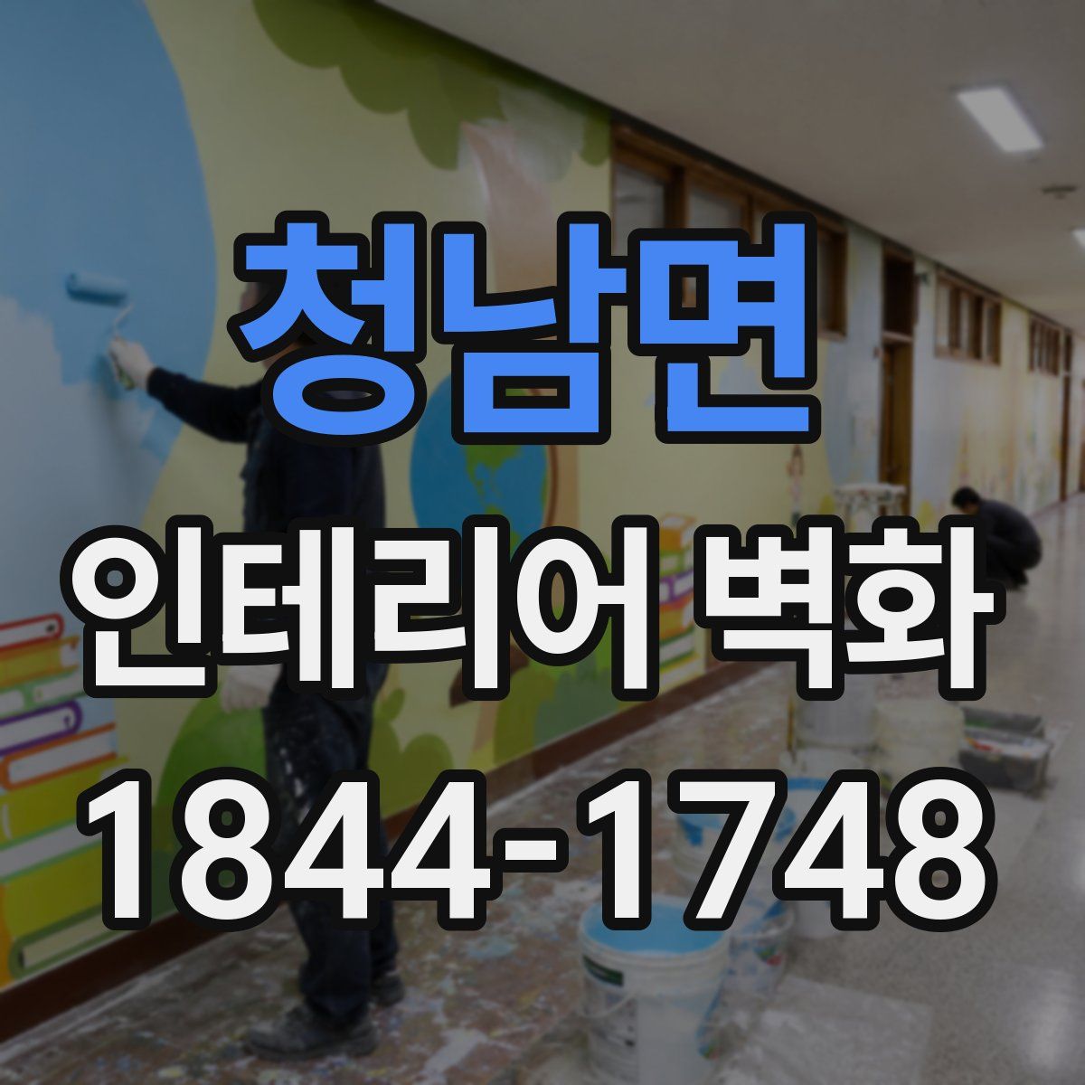 청남면 인테리어 벽화