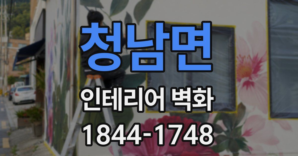 청남면 인테리어 벽화