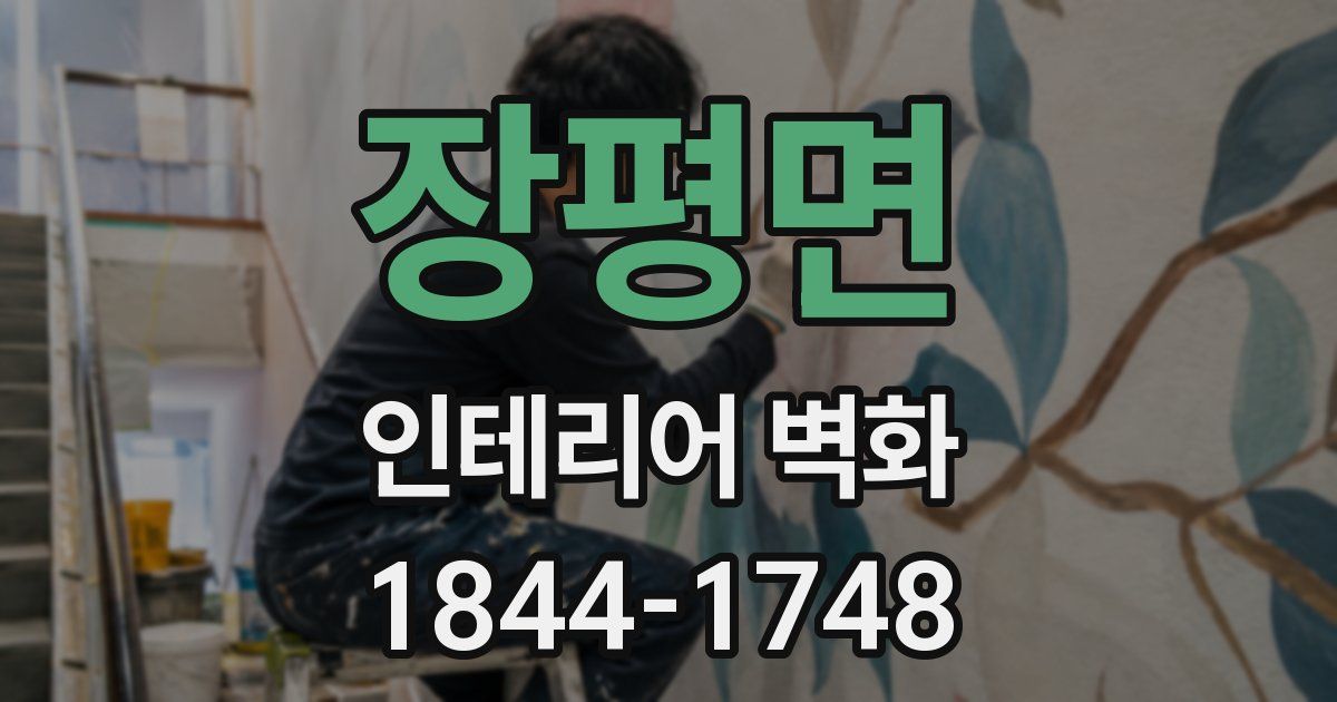 장평면 인테리어 벽화
