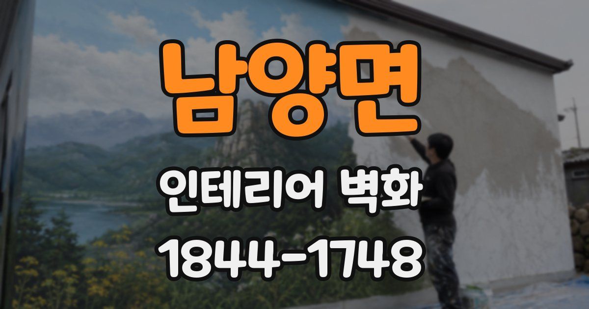 남양면 인테리어 벽화