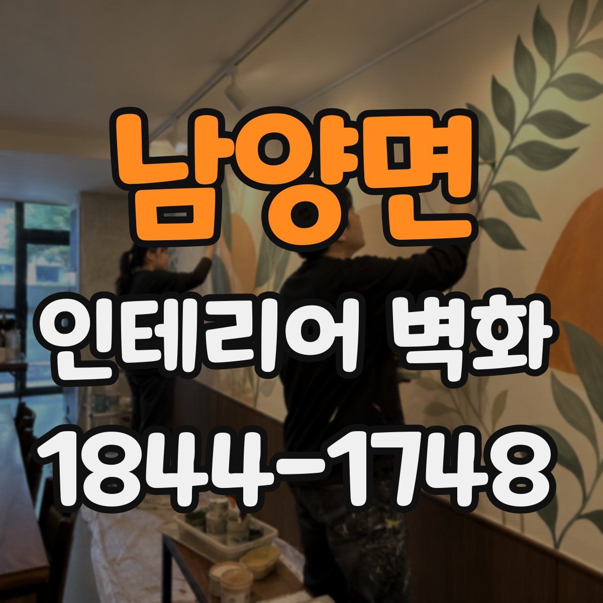 남양면 인테리어 벽화