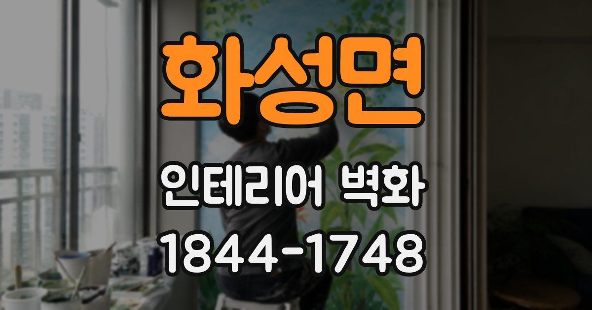화성면 인테리어 벽화