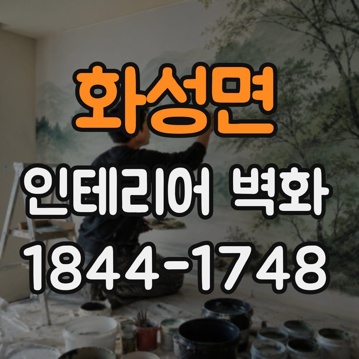 화성면 인테리어 벽화