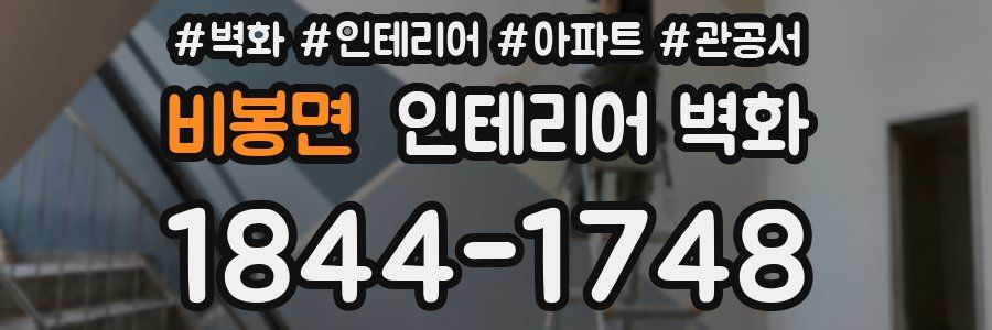 비봉면 인테리어 벽화