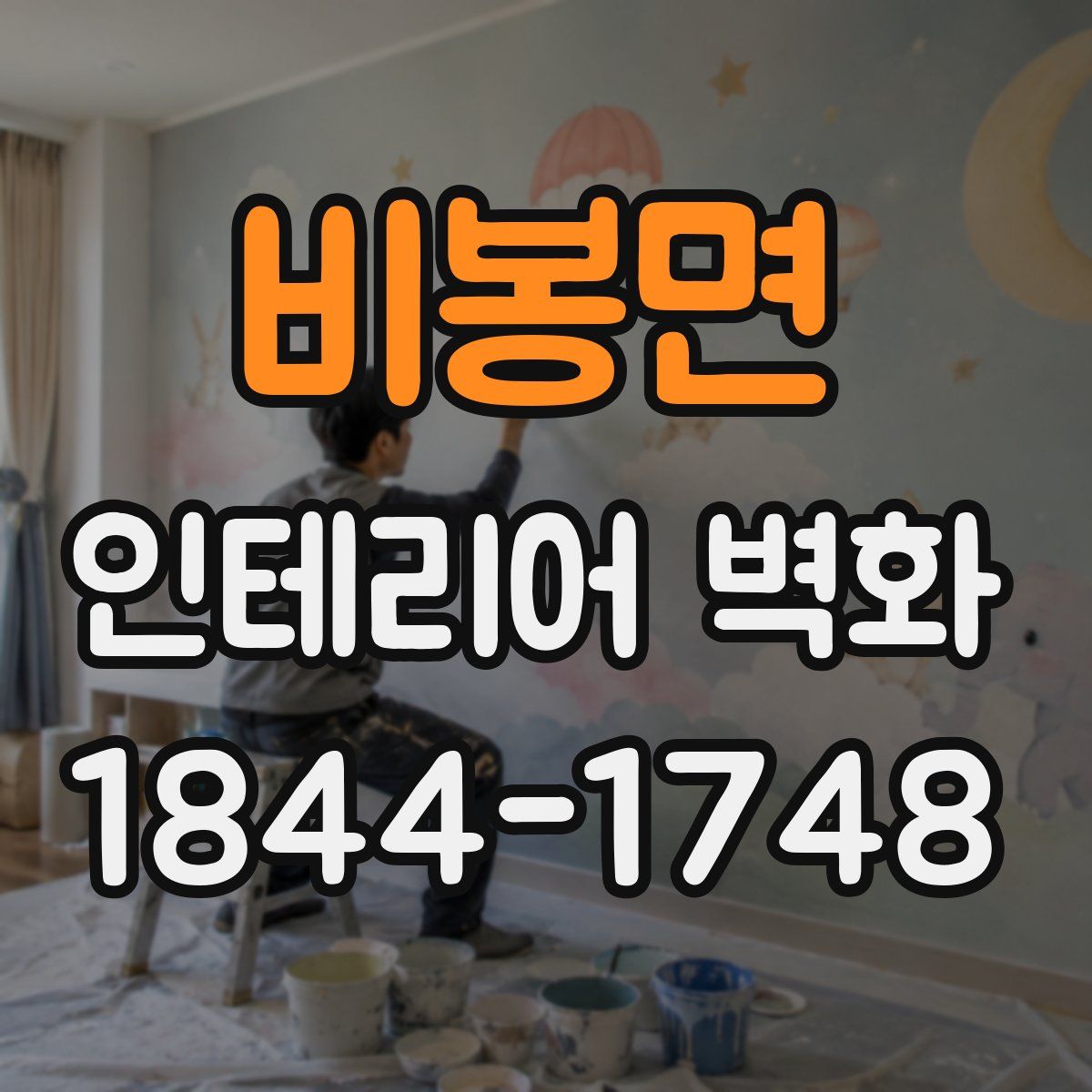 비봉면 인테리어 벽화