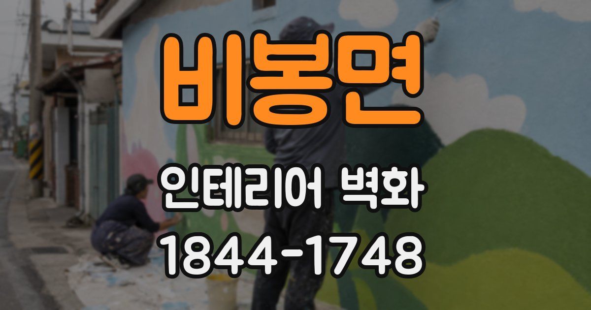 비봉면 인테리어 벽화