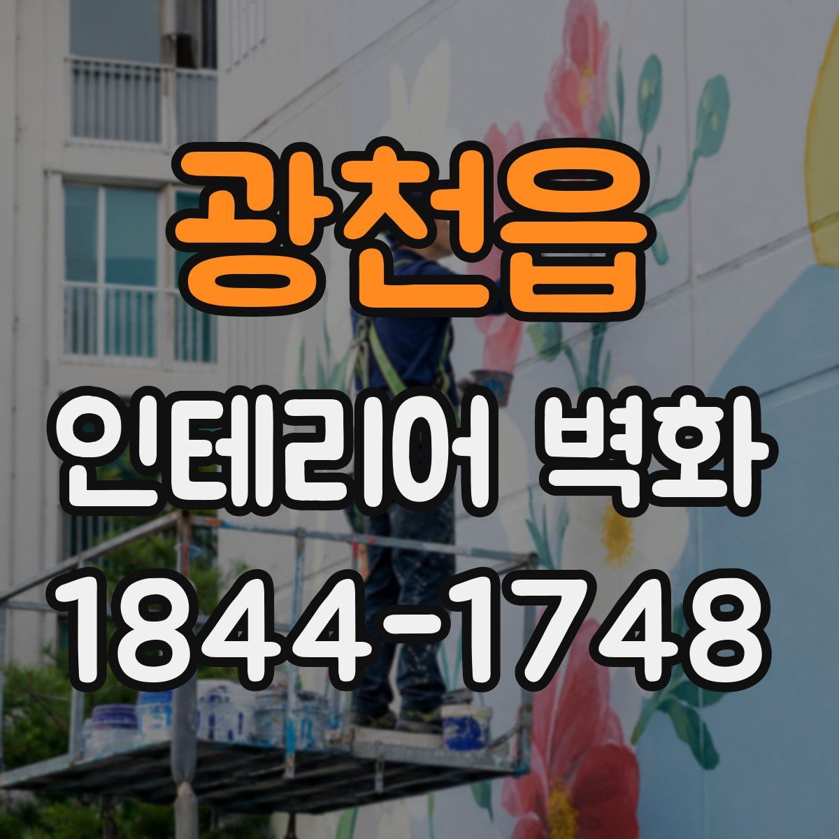 광천읍 인테리어 벽화