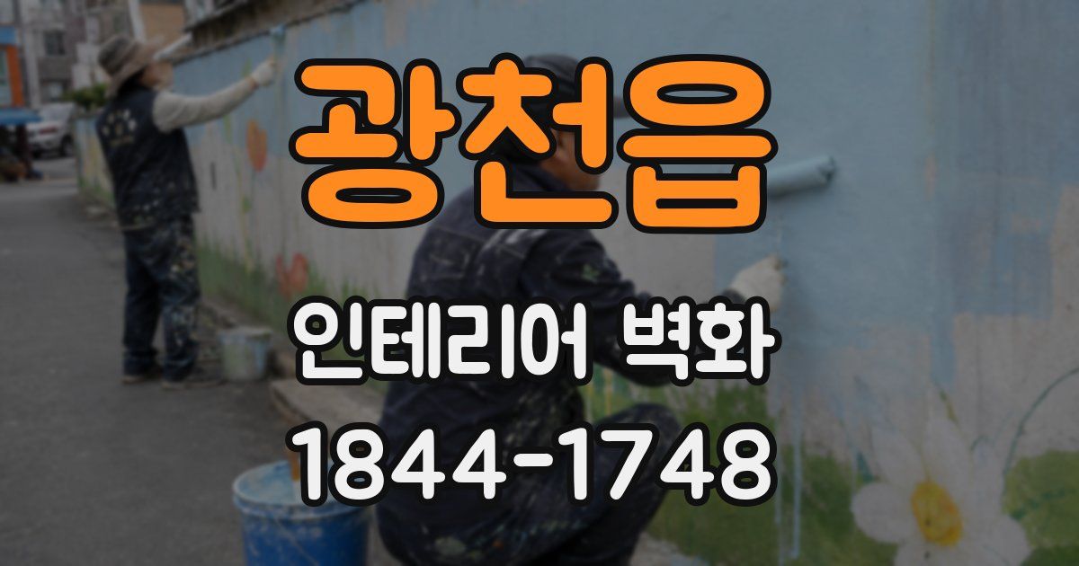 광천읍 인테리어 벽화