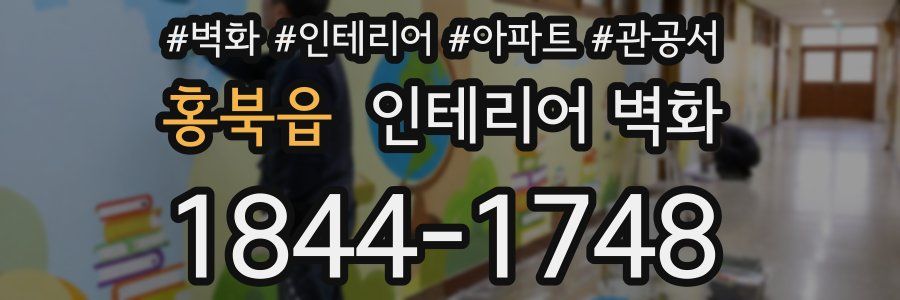 홍북읍 인테리어 벽화