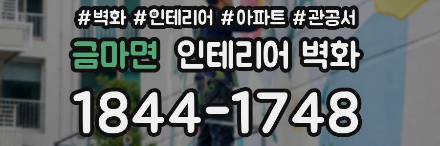 금마면 인테리어 벽화