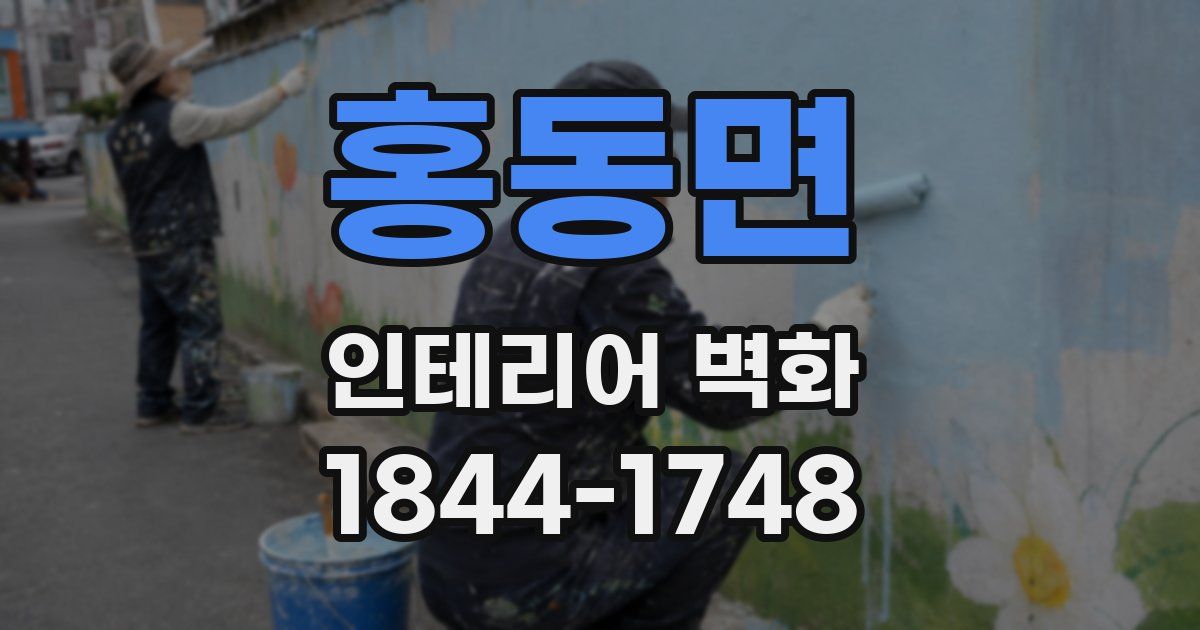 홍동면 인테리어 벽화