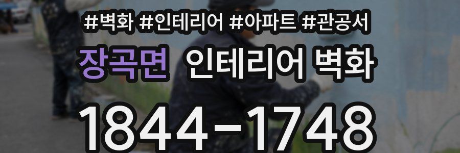 장곡면 인테리어 벽화