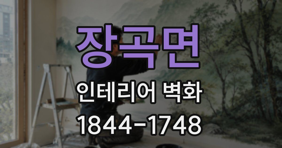 장곡면 인테리어 벽화