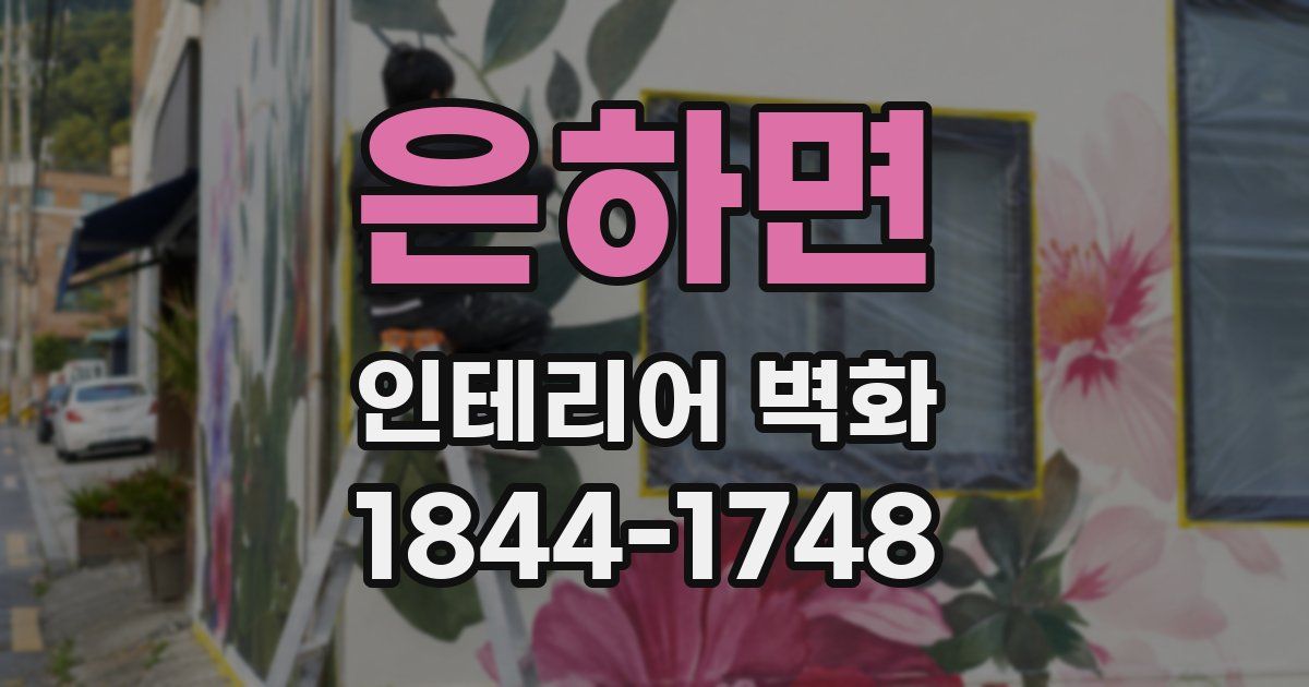 은하면 인테리어 벽화