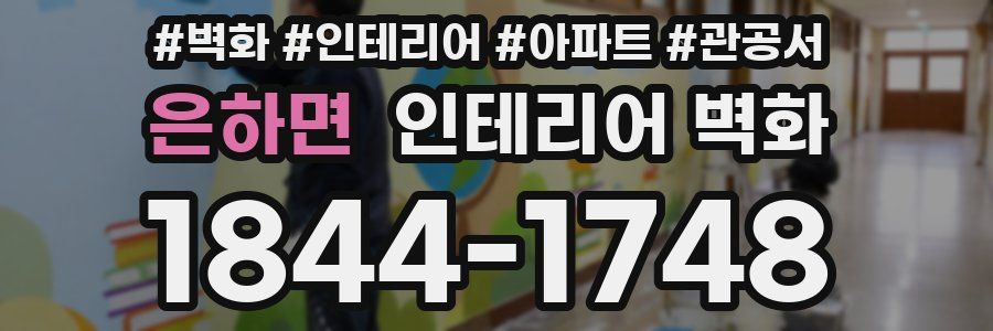 은하면 인테리어 벽화