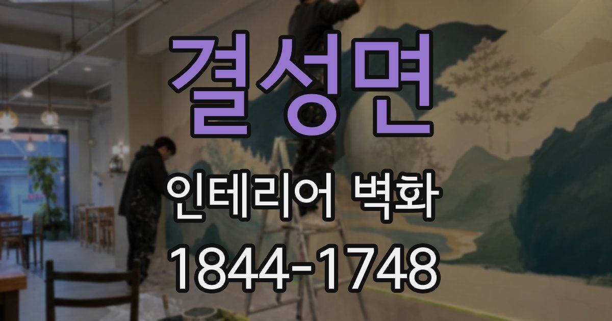 결성면 인테리어 벽화
