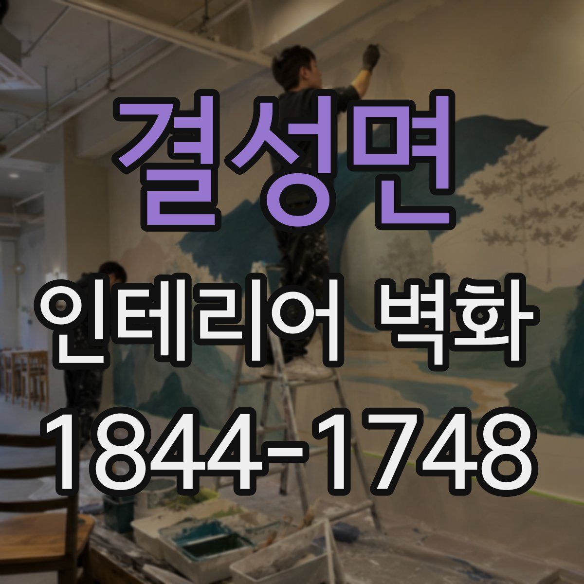 결성면 인테리어 벽화