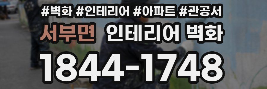 서부면 인테리어 벽화