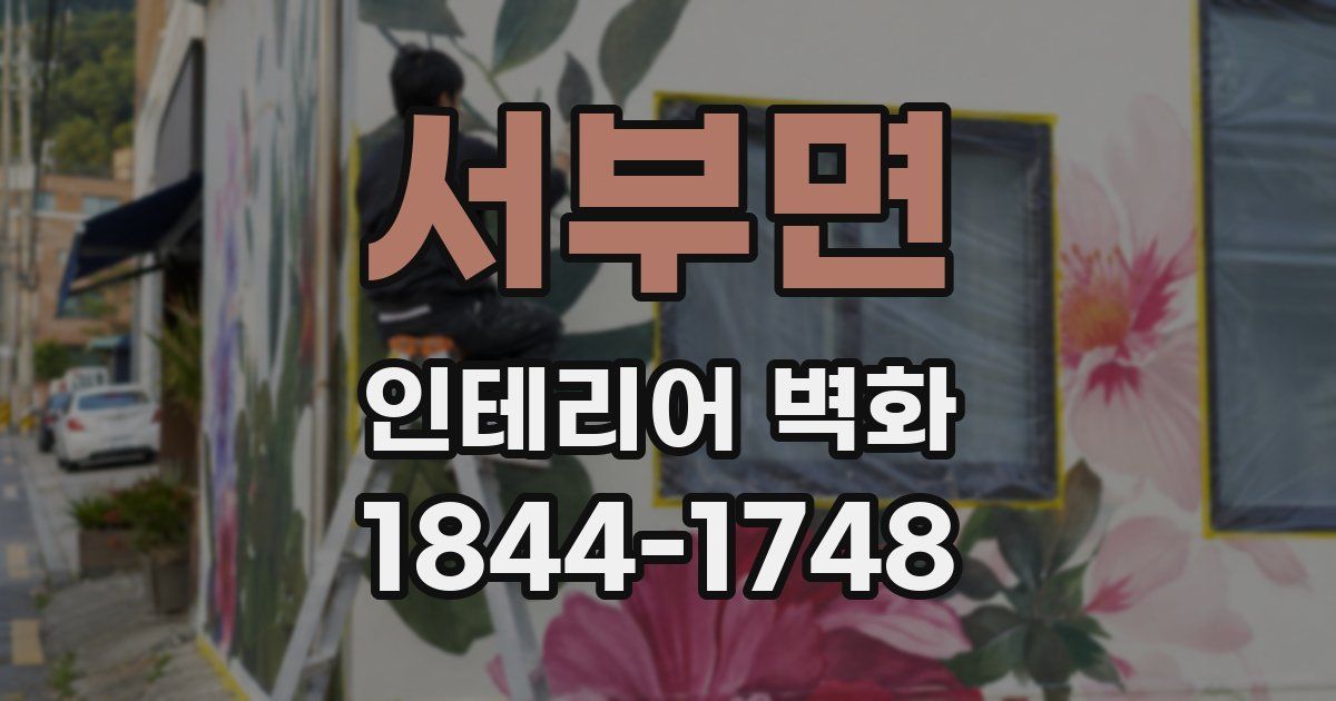 서부면 인테리어 벽화
