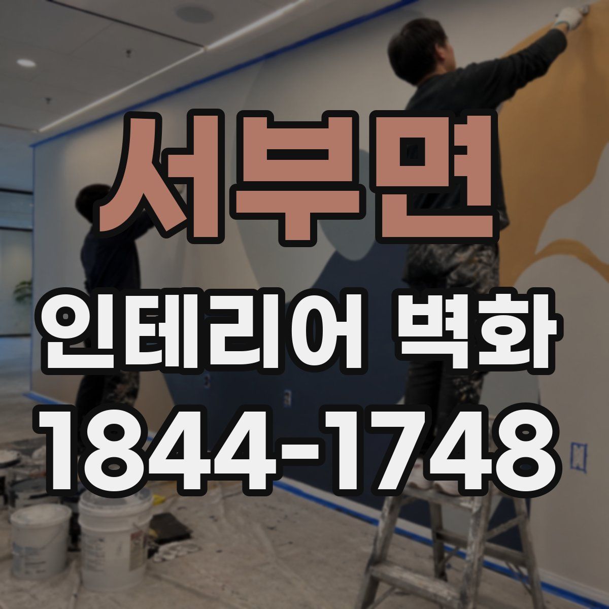 서부면 인테리어 벽화
