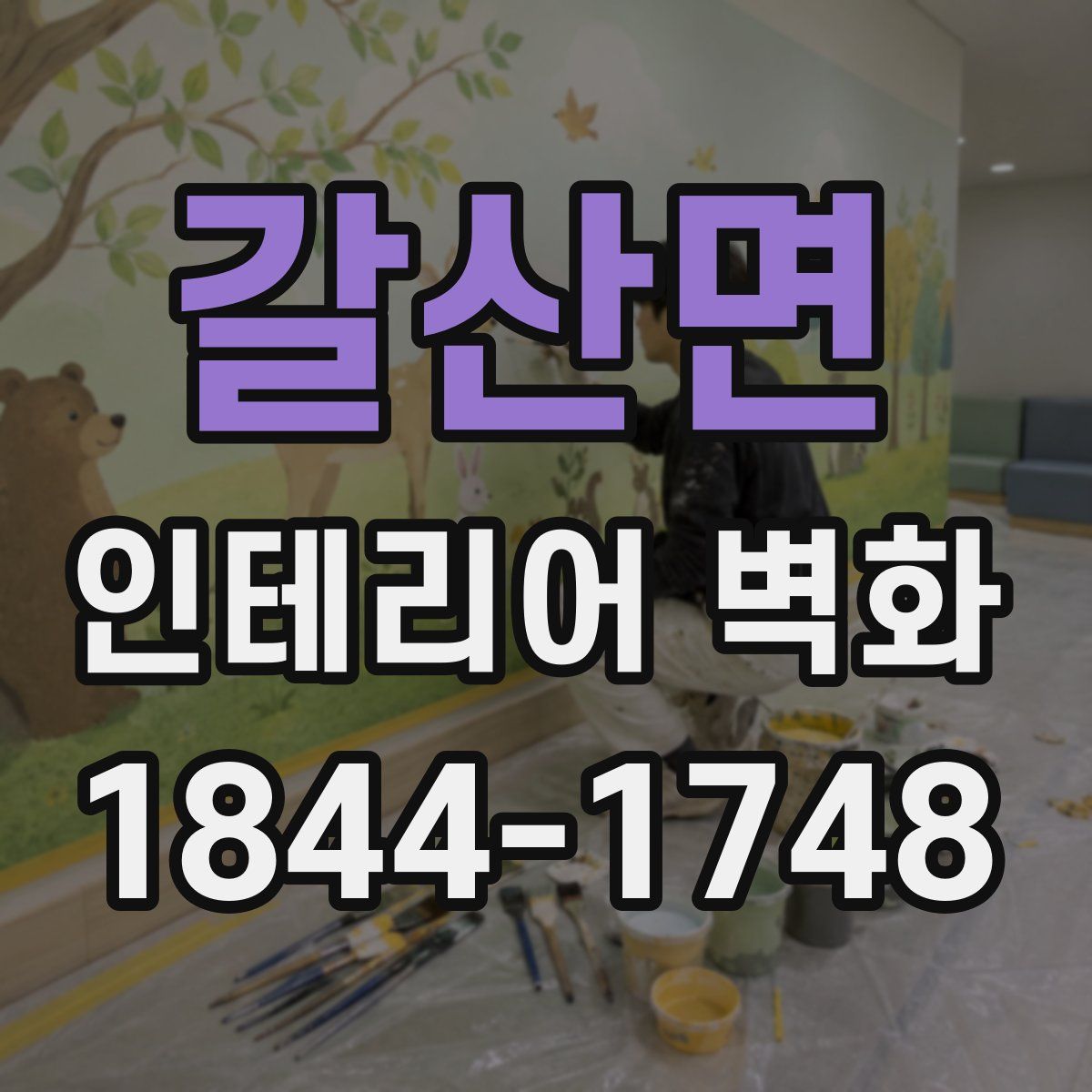 갈산면 인테리어 벽화