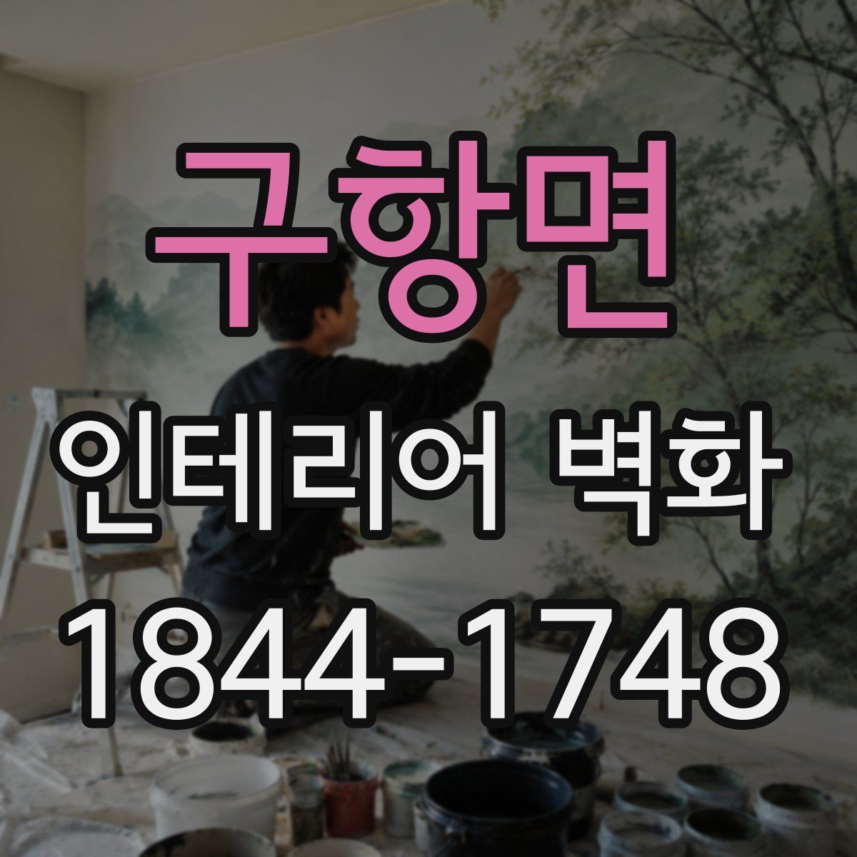 구항면 인테리어 벽화