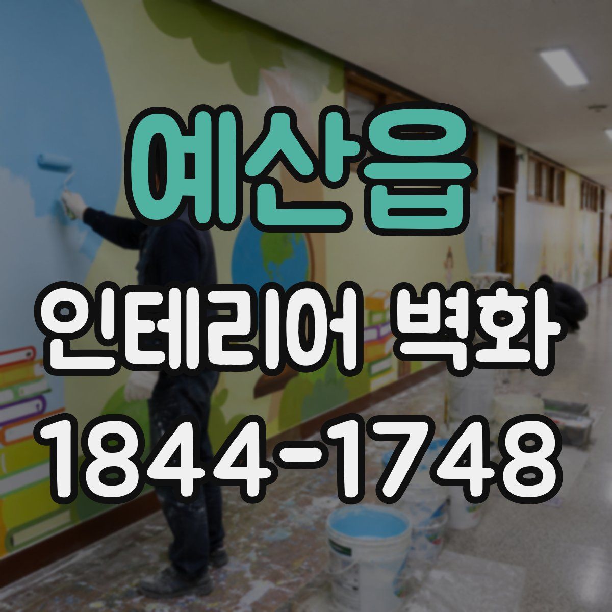 예산읍 인테리어 벽화