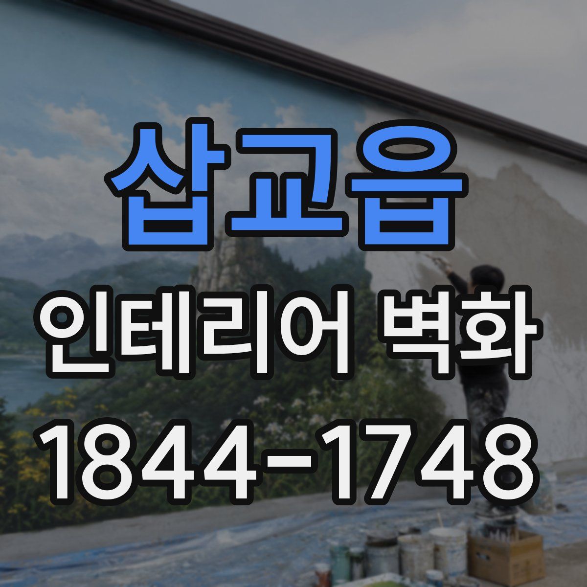 삽교읍 인테리어 벽화