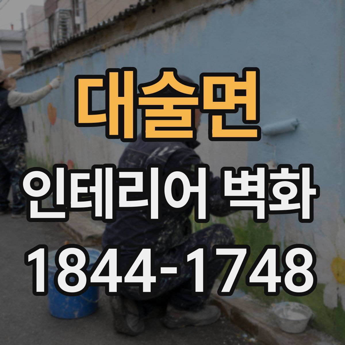 대술면 인테리어 벽화