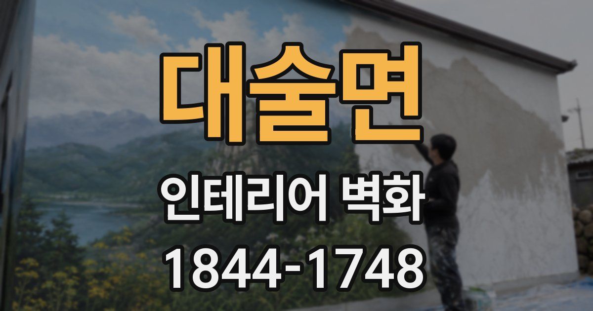 대술면 인테리어 벽화