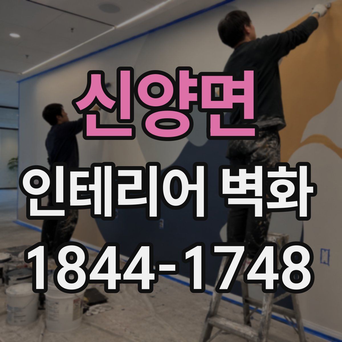 신양면 인테리어 벽화