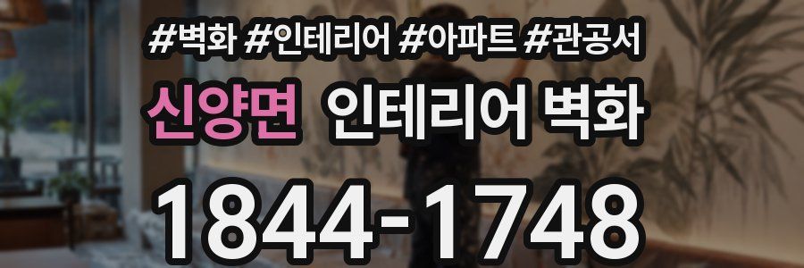 신양면 인테리어 벽화