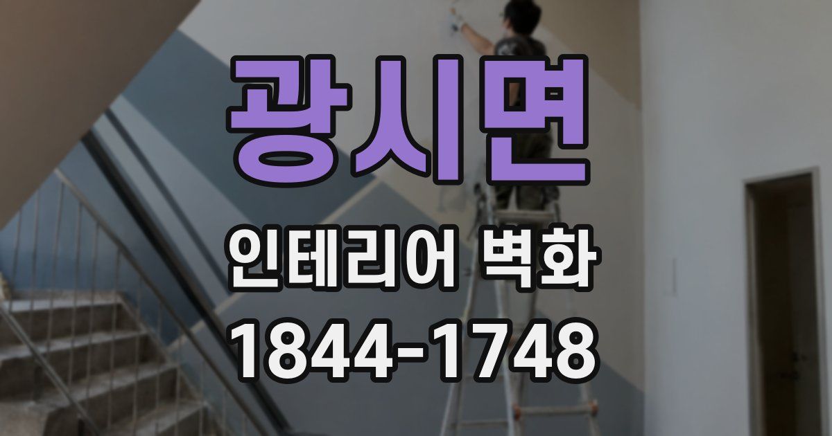 광시면 인테리어 벽화