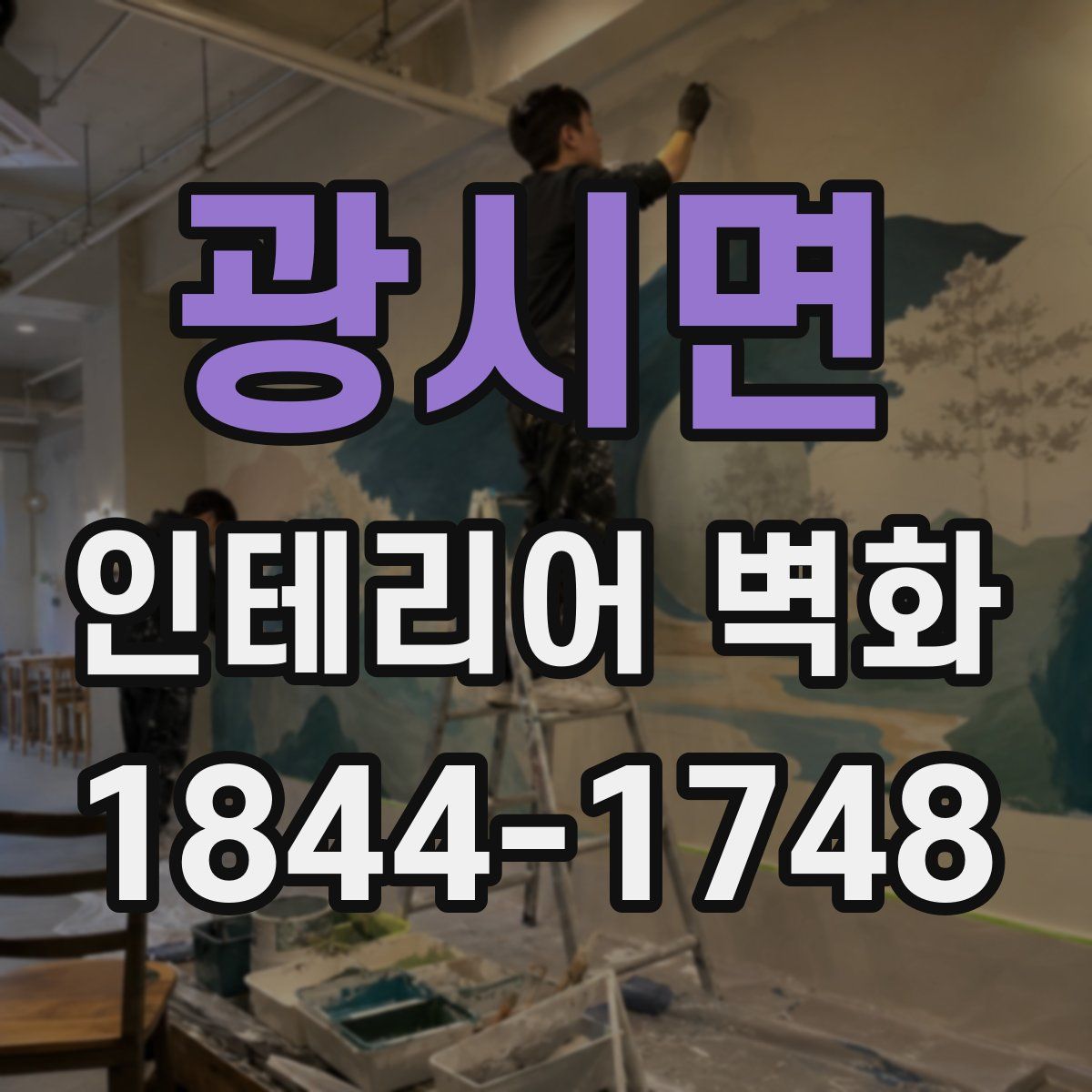 광시면 인테리어 벽화