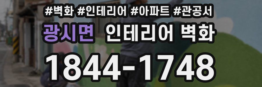 광시면 인테리어 벽화