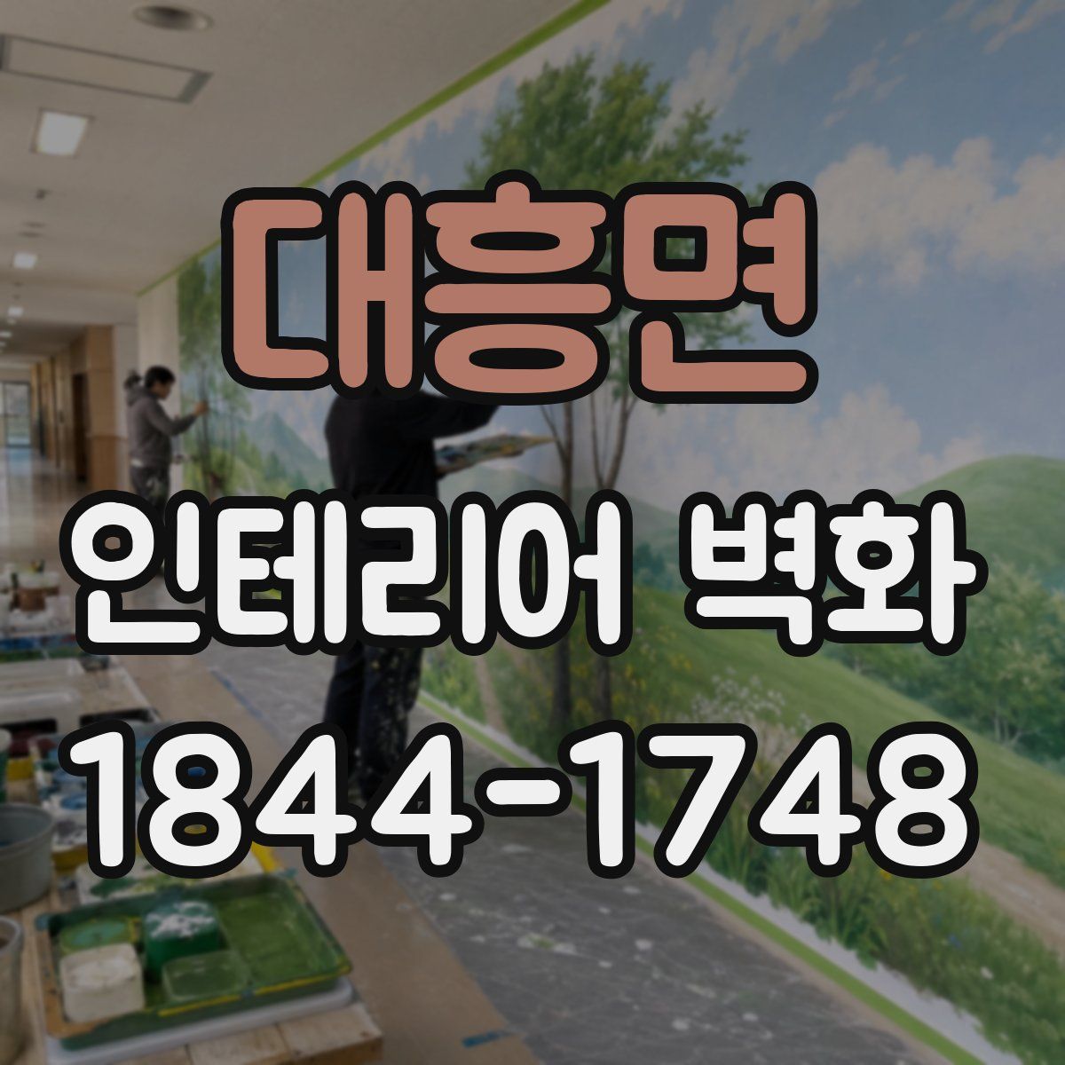 대흥면 인테리어 벽화